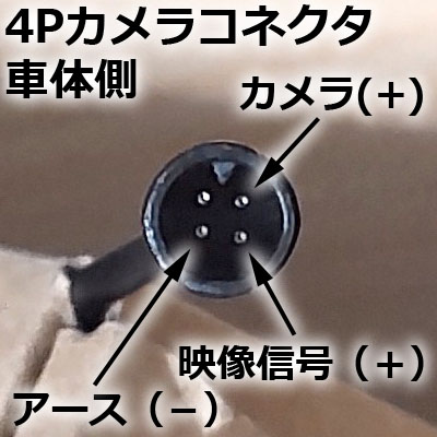 4Pカメラコネクタ.JPG